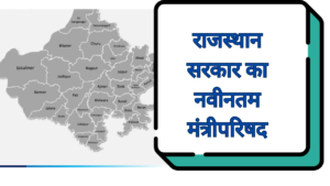 Rajasthan cabinet mantri list in Hindi