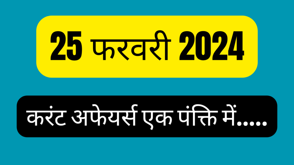 25 February 2024 Current Affairs in Hindi