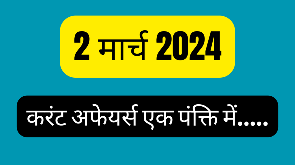 2 March 2024 Current Affairs in Hindi